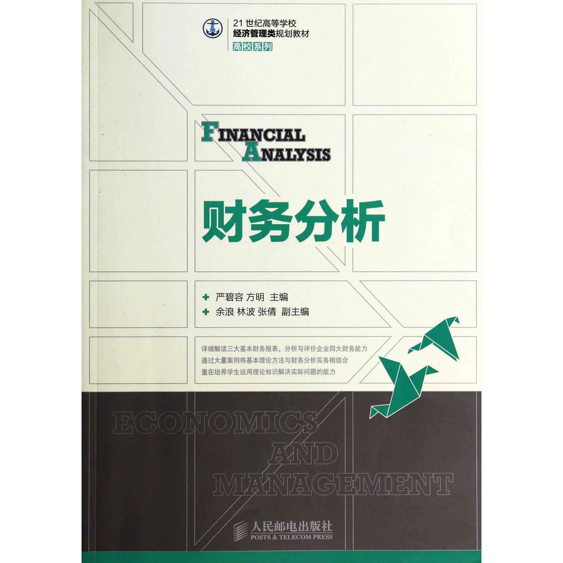 财务分析(21世纪高等学校经济管理类规划教材)/高校系列