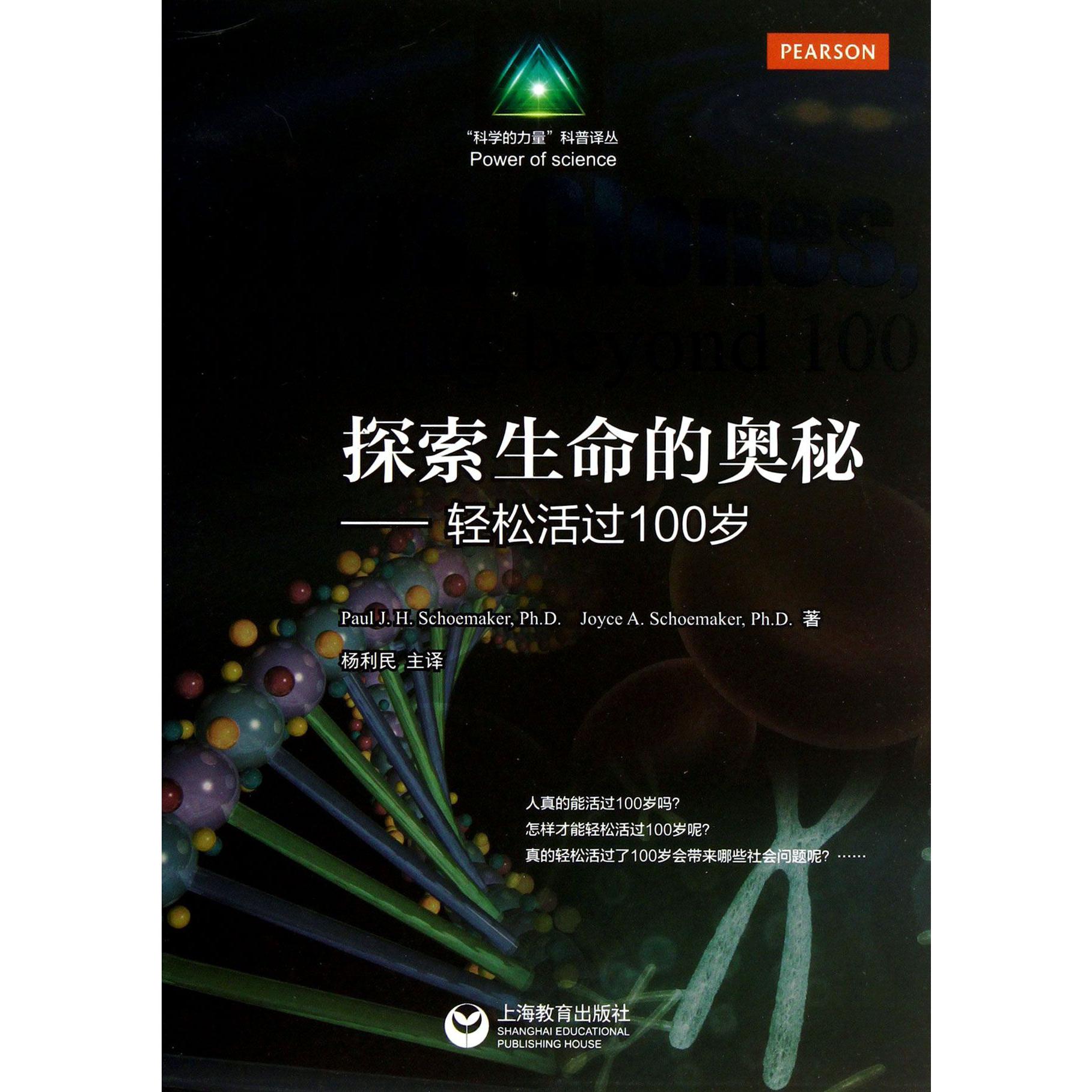 探索生命的奥秘--轻松活过100岁/科学的力量科普译丛