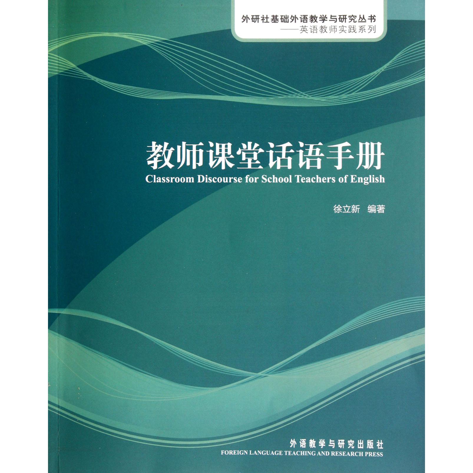 教师课堂话语手册(附光盘)/英语教师实践系列/外研社基础外语教学与研究丛书