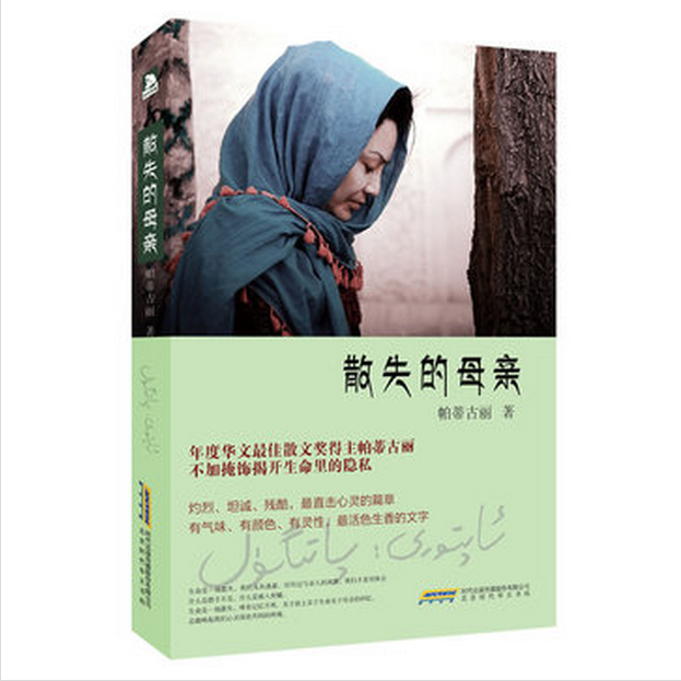 散失的母亲
