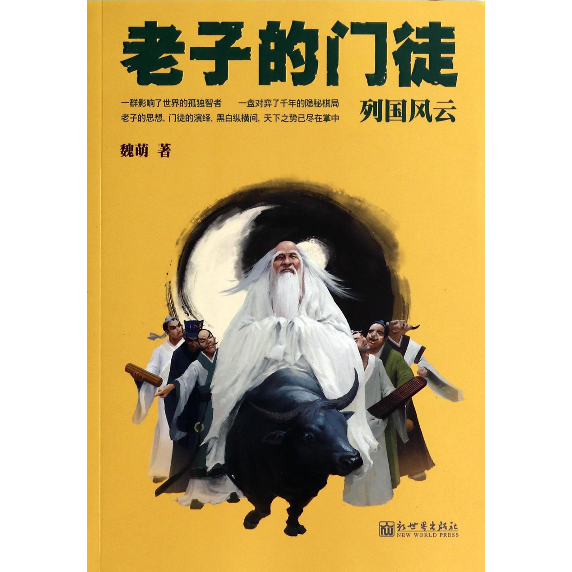 老子的门徒(列国风云)