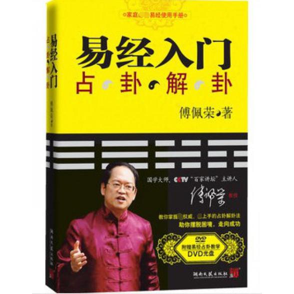 易经入门(附光盘占卦解卦)