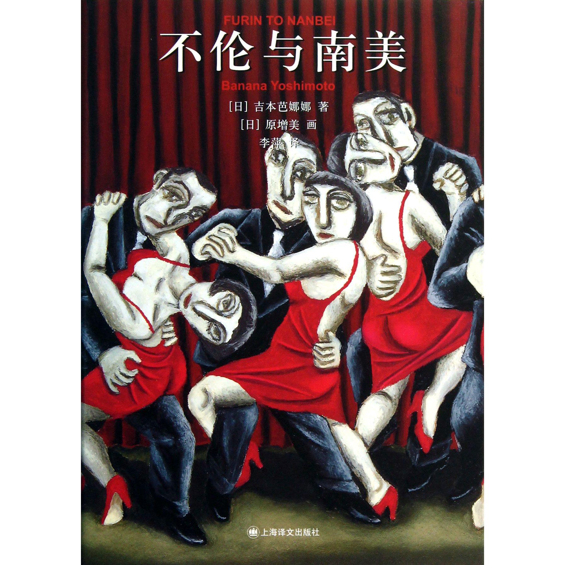不伦与南美(精)