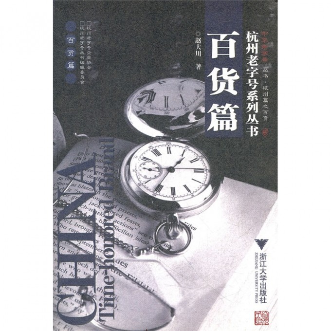 百货篇/杭州老字号系列丛书