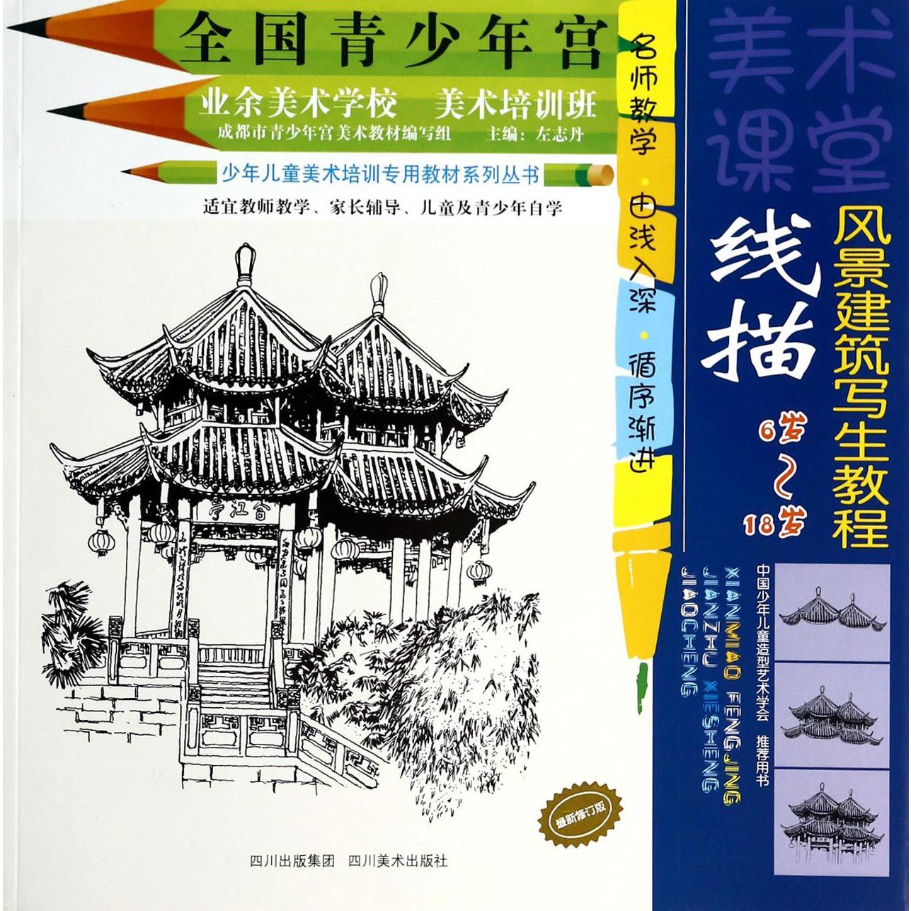 线描风景建筑写生教程(最新修订版6岁-18岁)/少年儿童美术培训专用教材系列丛书