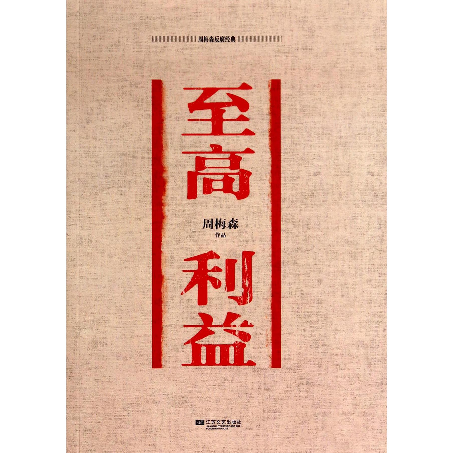 至高利益