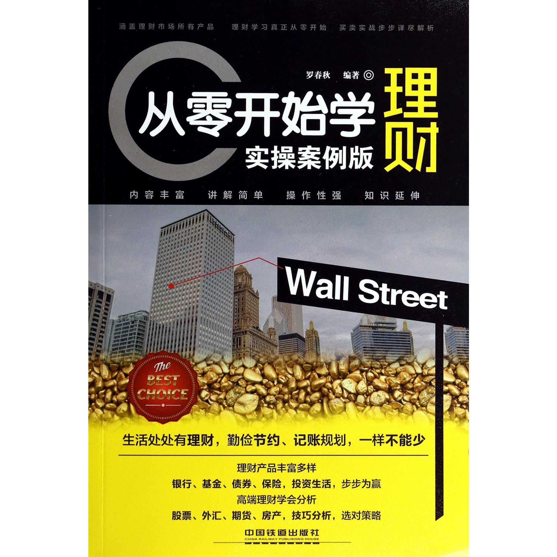 从零开始学理财(实操版)
