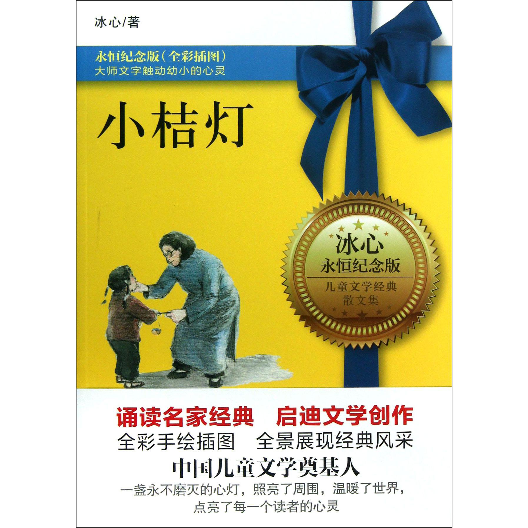 小桔灯(永恒纪念版全彩插图)/儿童文学经典