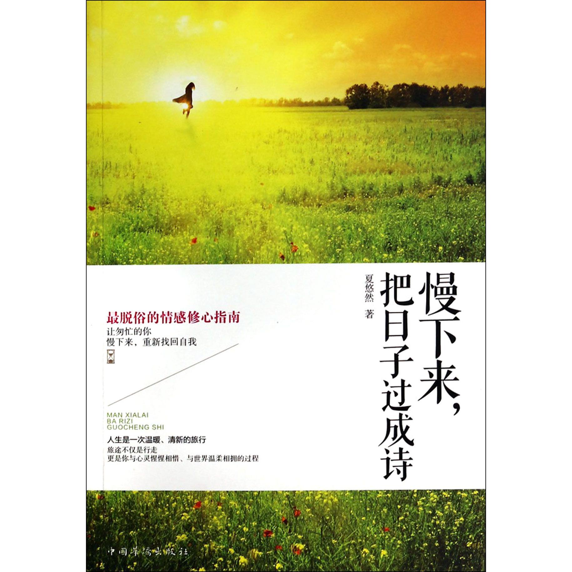 慢下来把日子过成诗