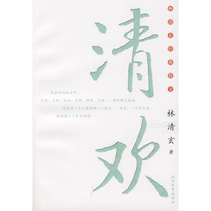 清欢/林清玄经典散文