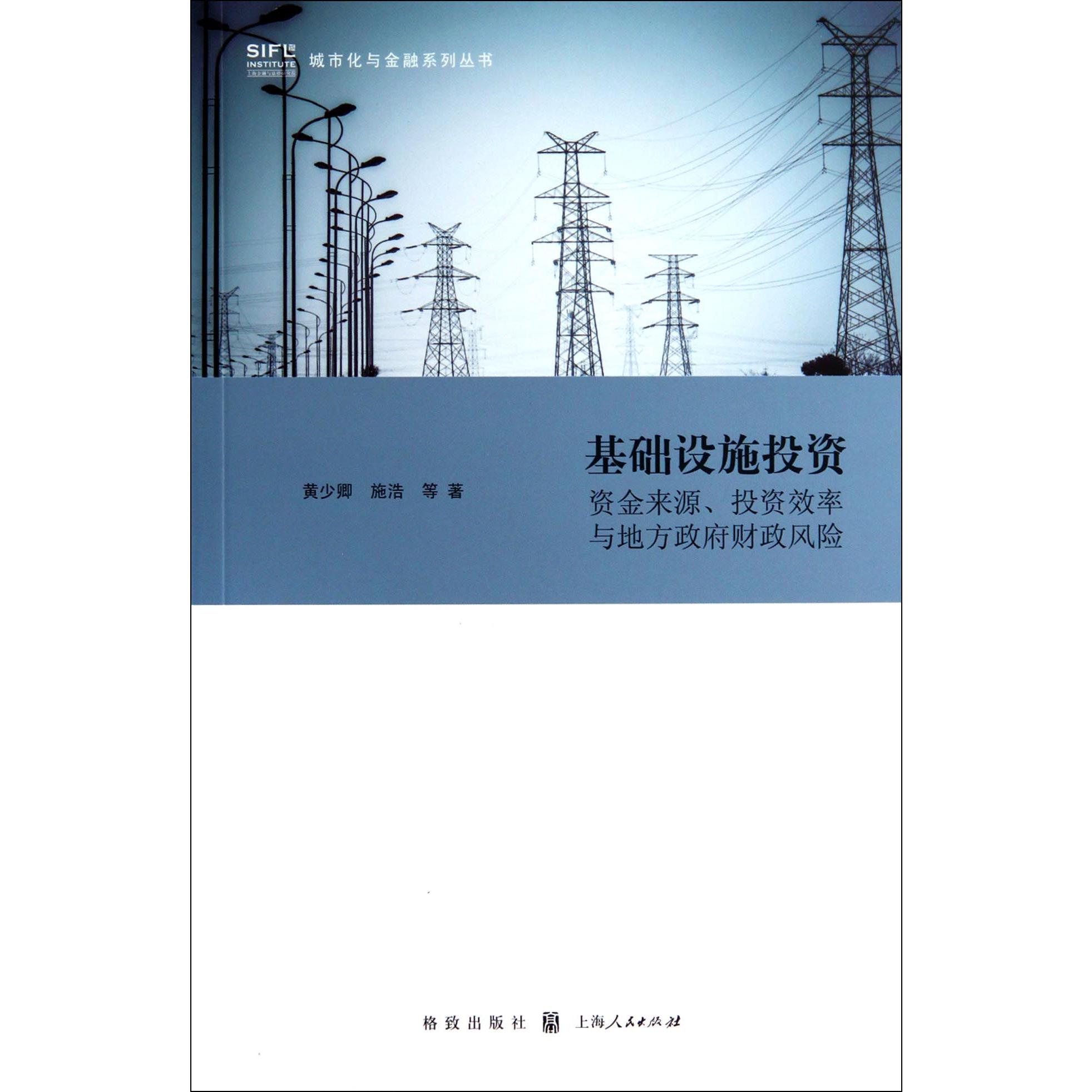 基础设施投资(资金来源投资效率与地方政府财政风险)/城市化与金融系列丛书