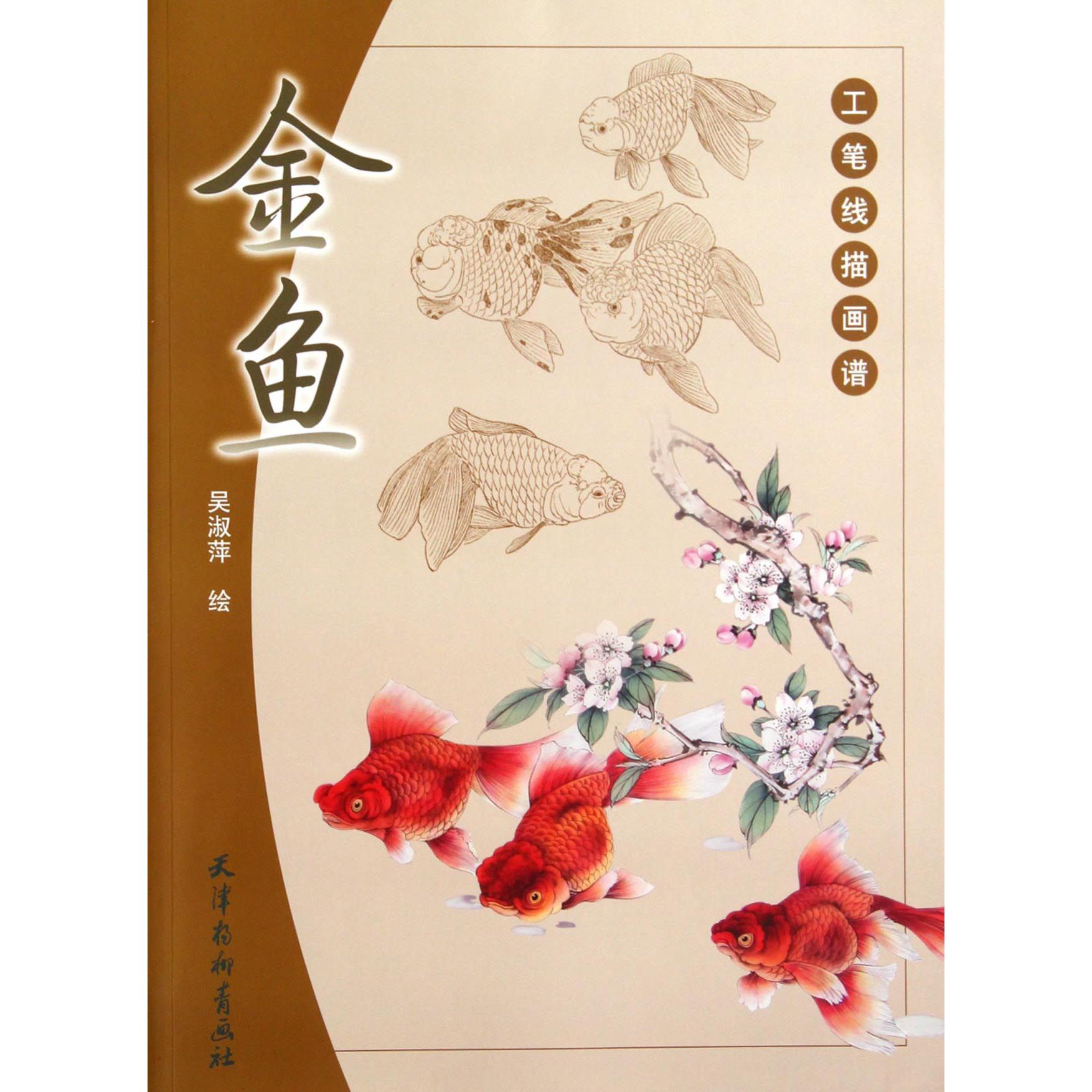 金鱼/工笔线描画谱