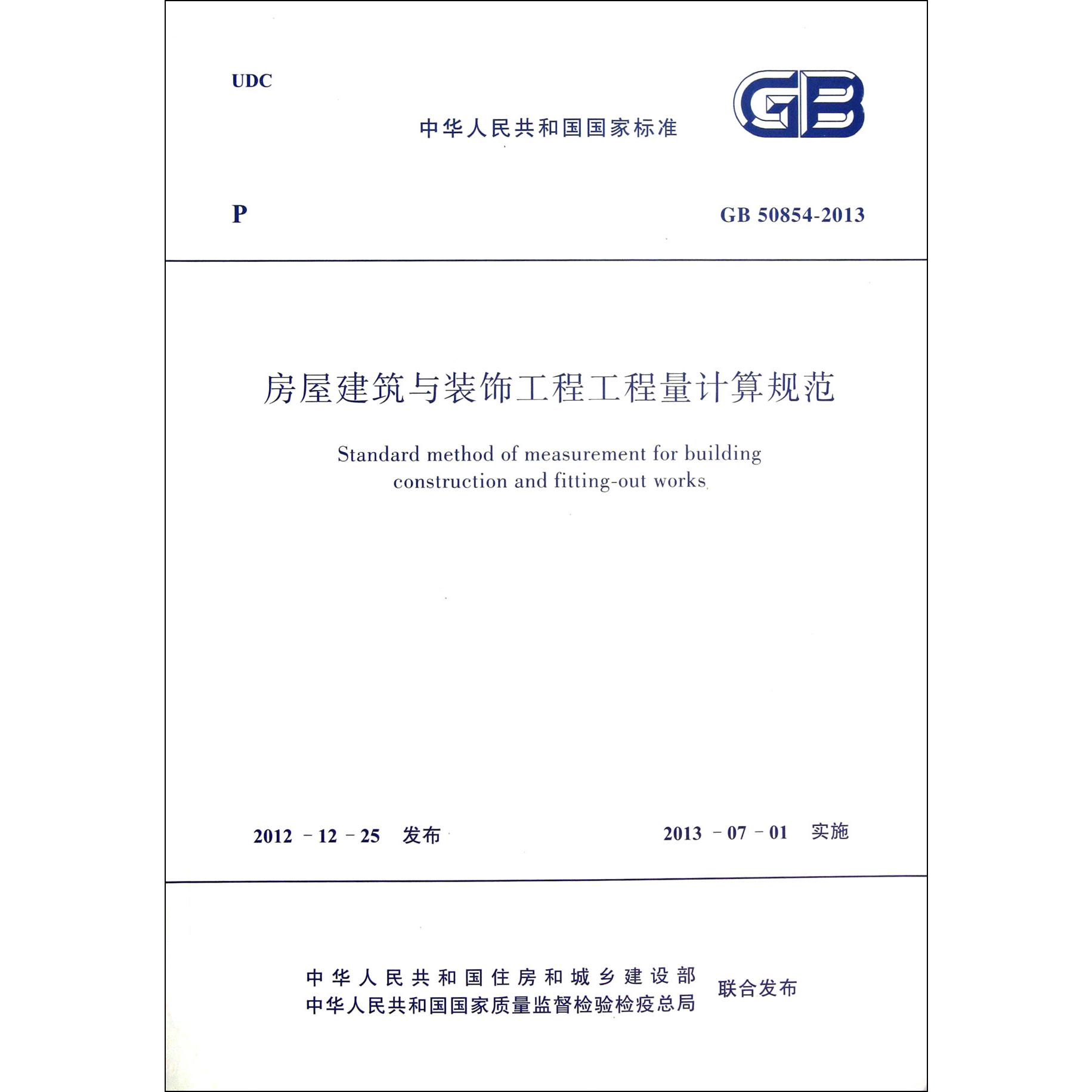 房屋建筑与装饰工程工程量计算规范(GB50854-2013)/中华人民共和国国家标准