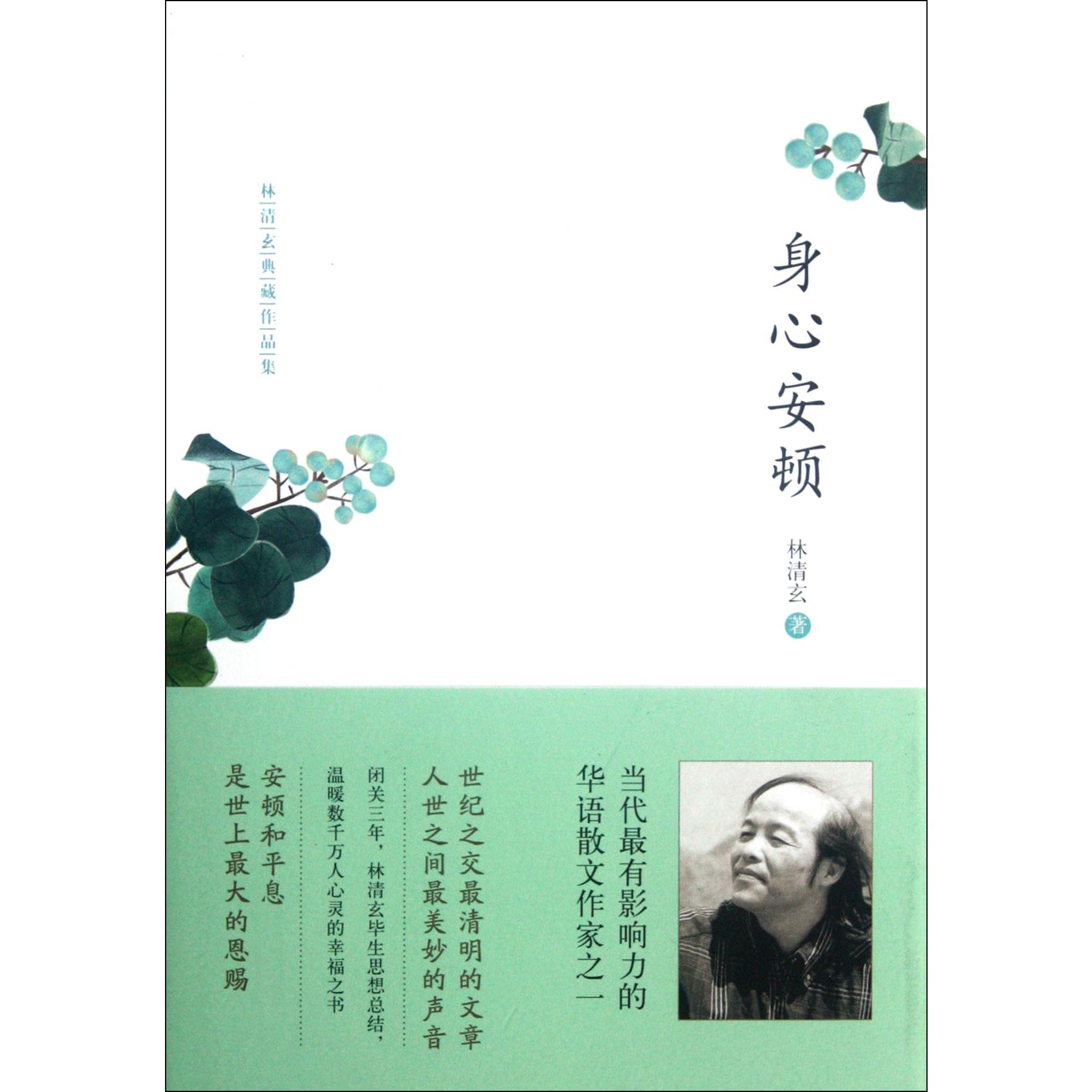 身心安顿(林清玄典藏作品集)(精)