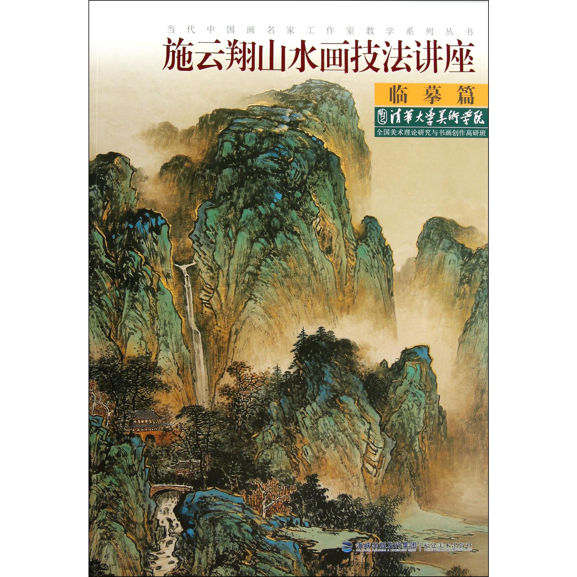 施云翔山水画技法讲座(临摹篇)/当代中国画名家工作室教学系列丛书