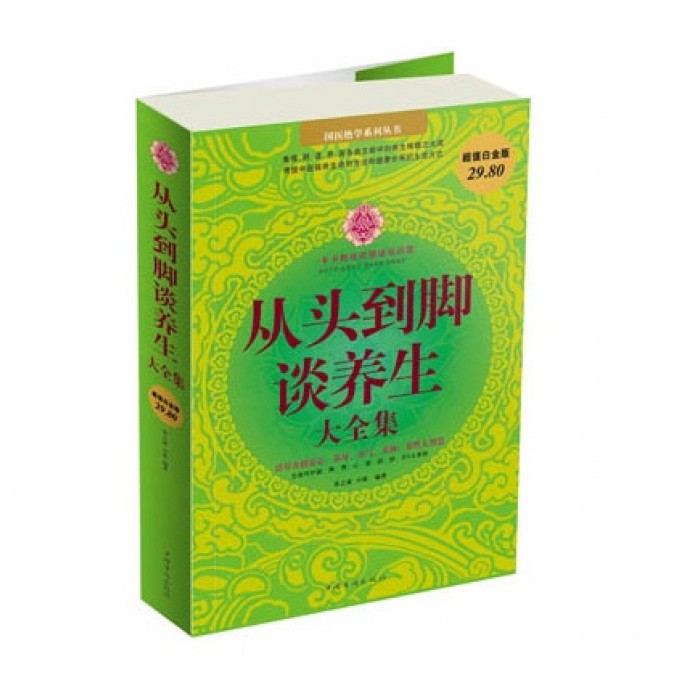 从头到脚谈养生大全集(超值白金版)/国医绝学系列丛书