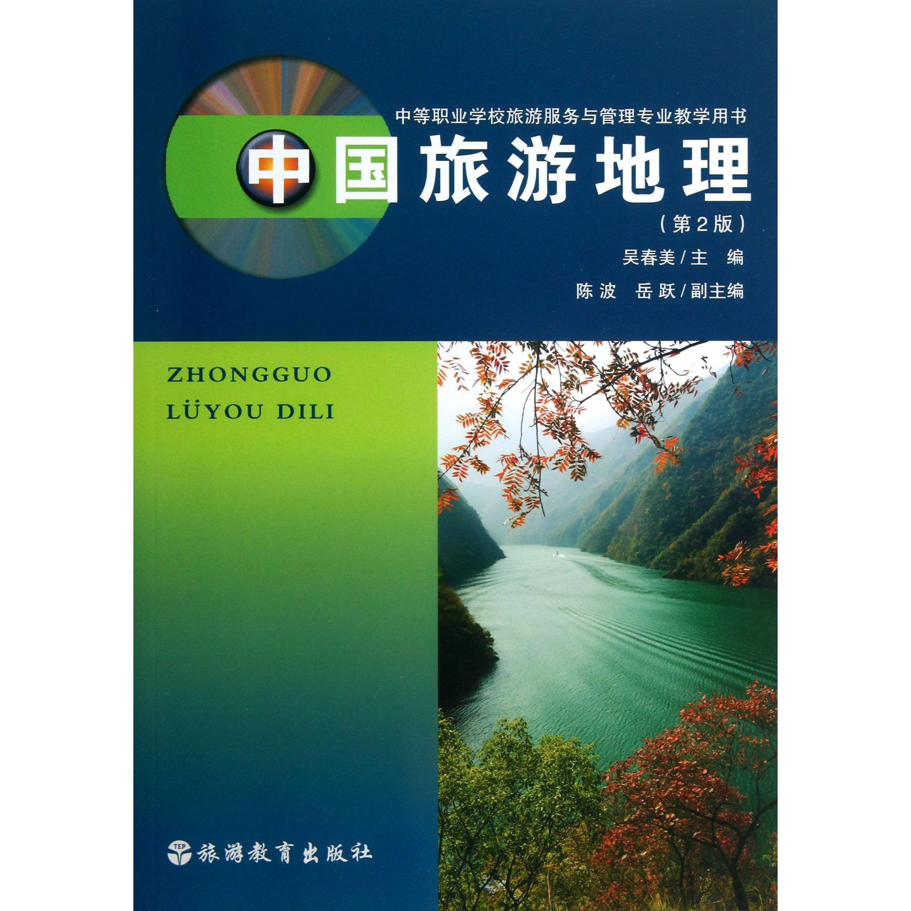 中国旅游地理(第2版中等职业学校旅游服务与管理专业教学用书)