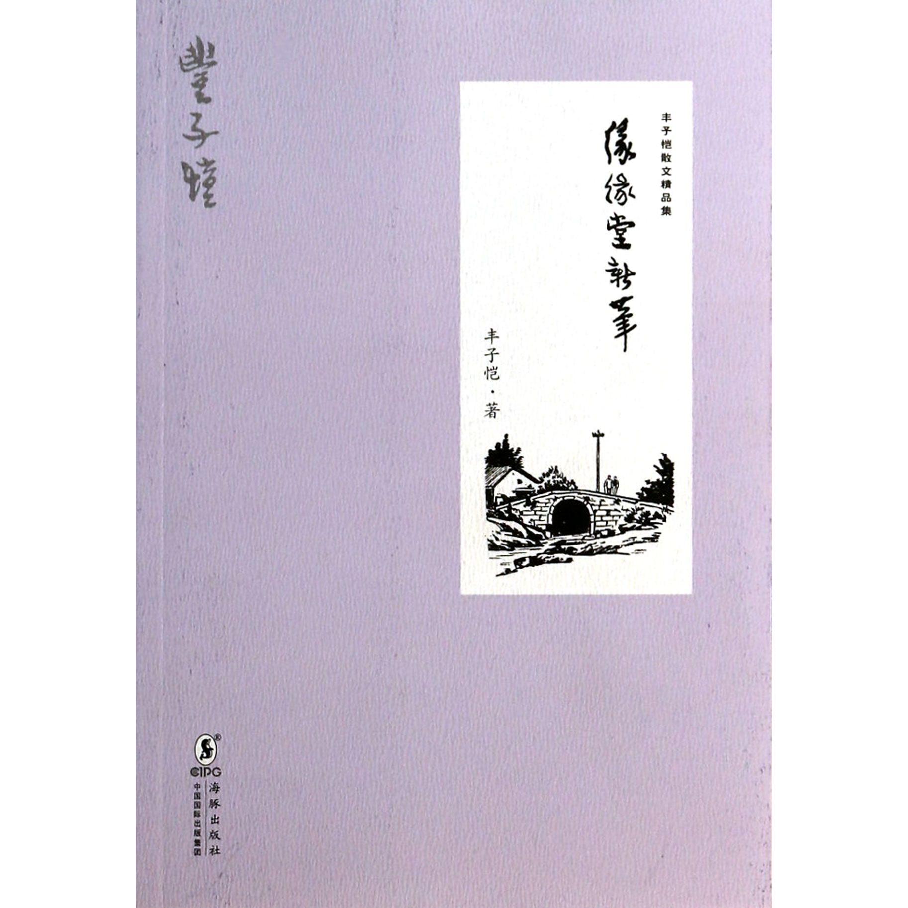 缘缘堂新笔/丰子恺散文精品集
