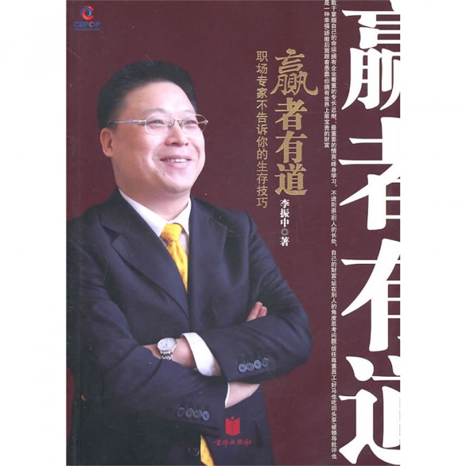 赢者有道(职场专家不告诉你的生存技巧)