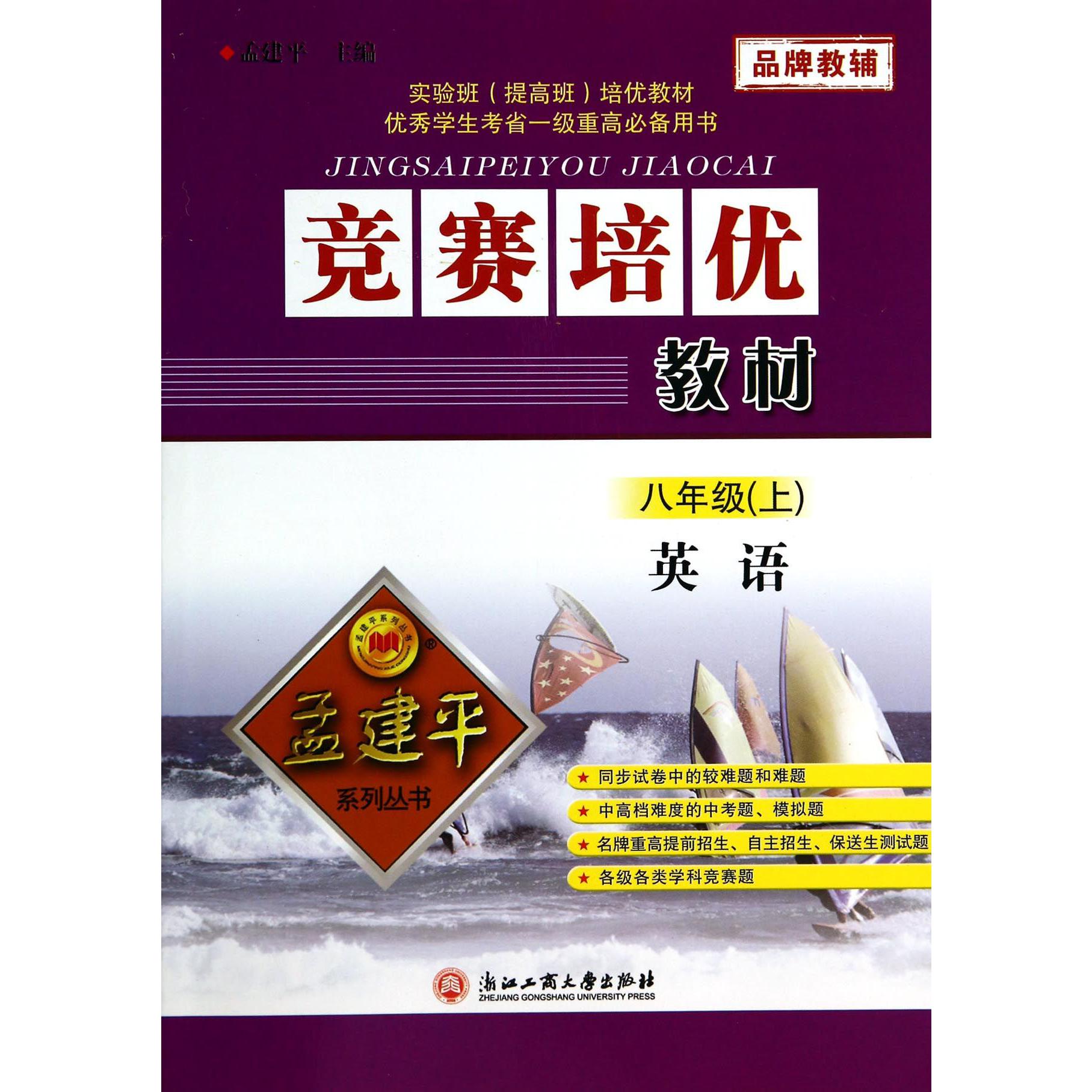 英语(8上)/竞赛培优教材