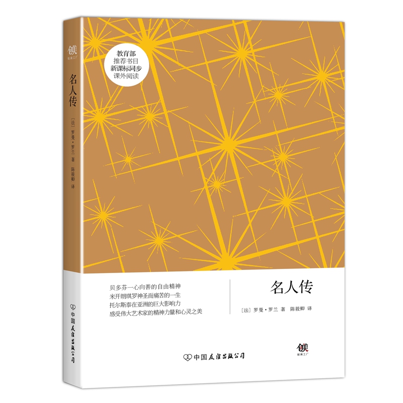 名人传/创美文学馆世界经典名著