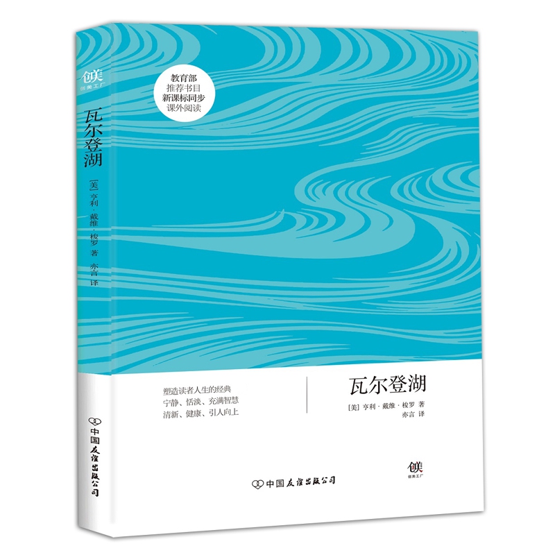 瓦尔登湖/创美文学馆世界经典名著