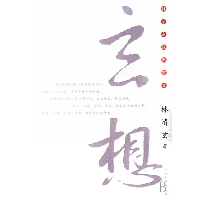 玄想/林清玄经典散文