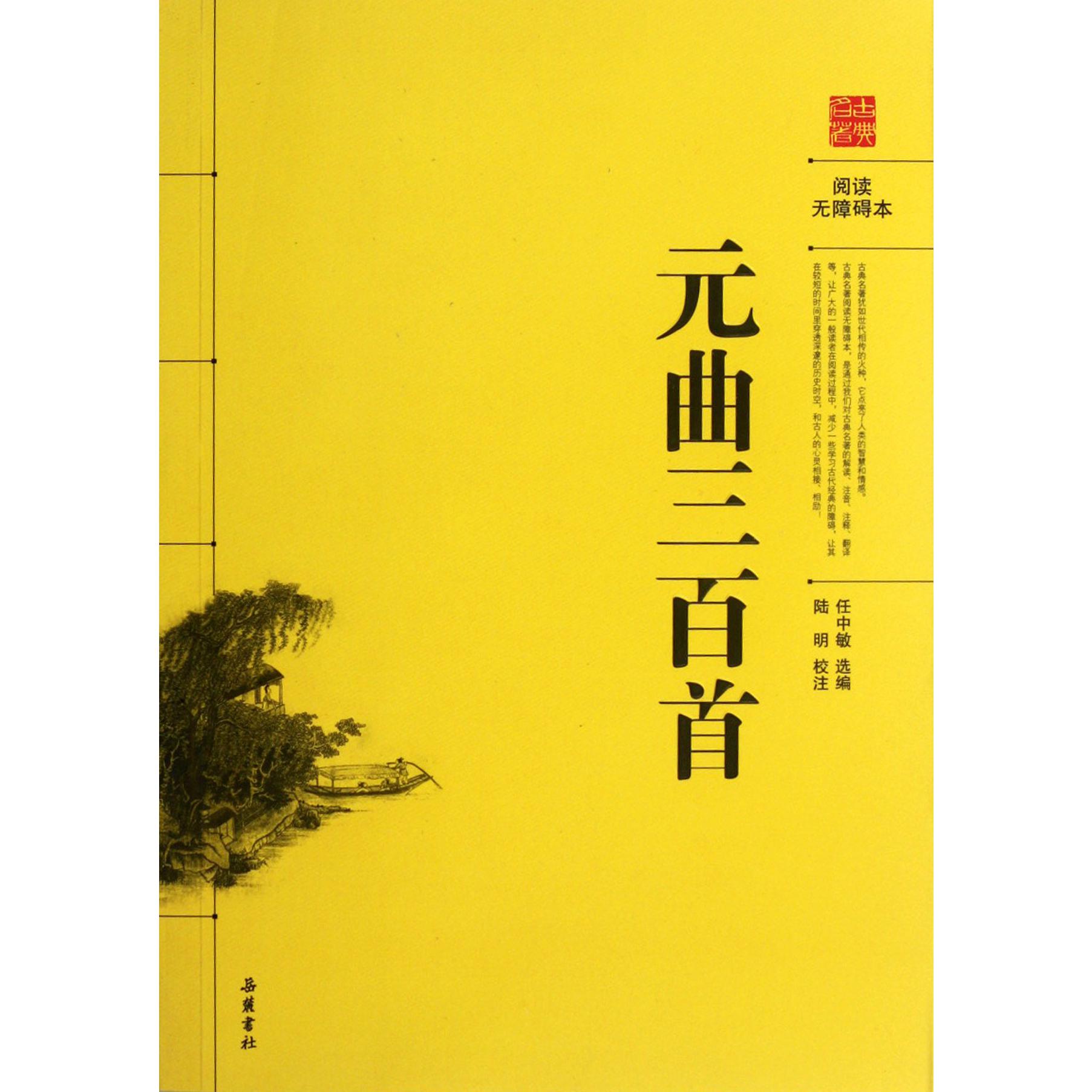 元曲三百首(阅读无障碍本)