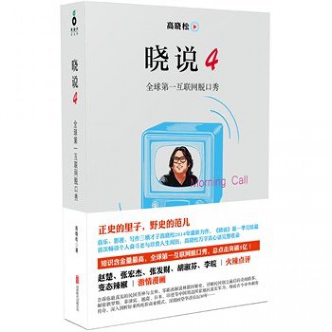 晓说(4全球第一互联网脱口秀)