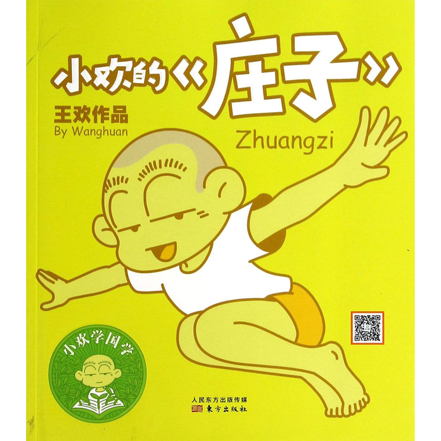小欢的庄子/小欢学国学
