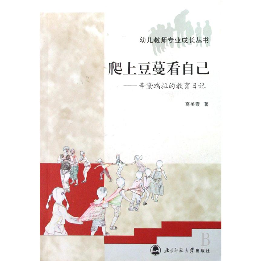 爬上豆蔓看自己--辛黛瑞拉的教育日记/幼儿教师专业成长丛书
