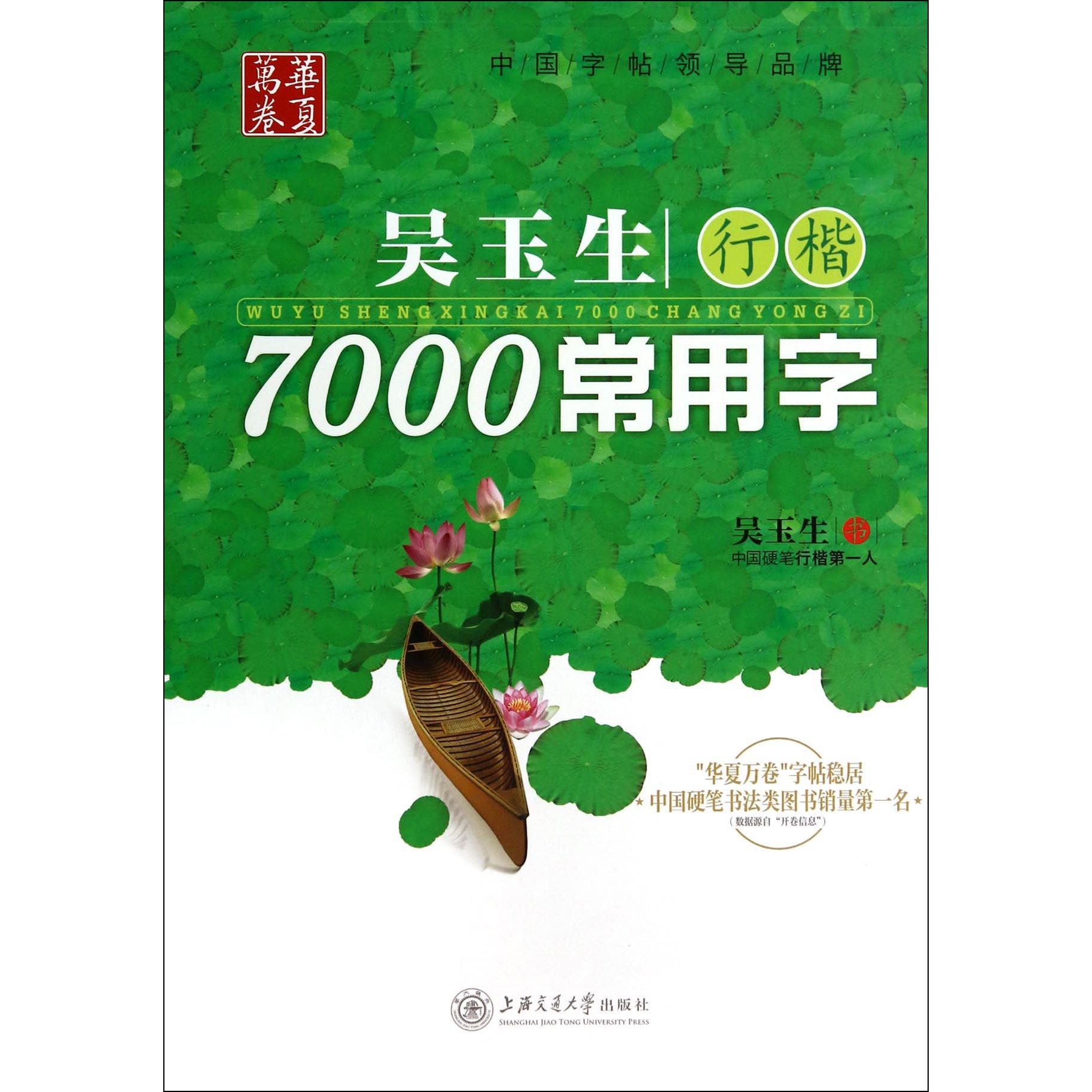 吴玉生行楷7000常用字/华夏万卷