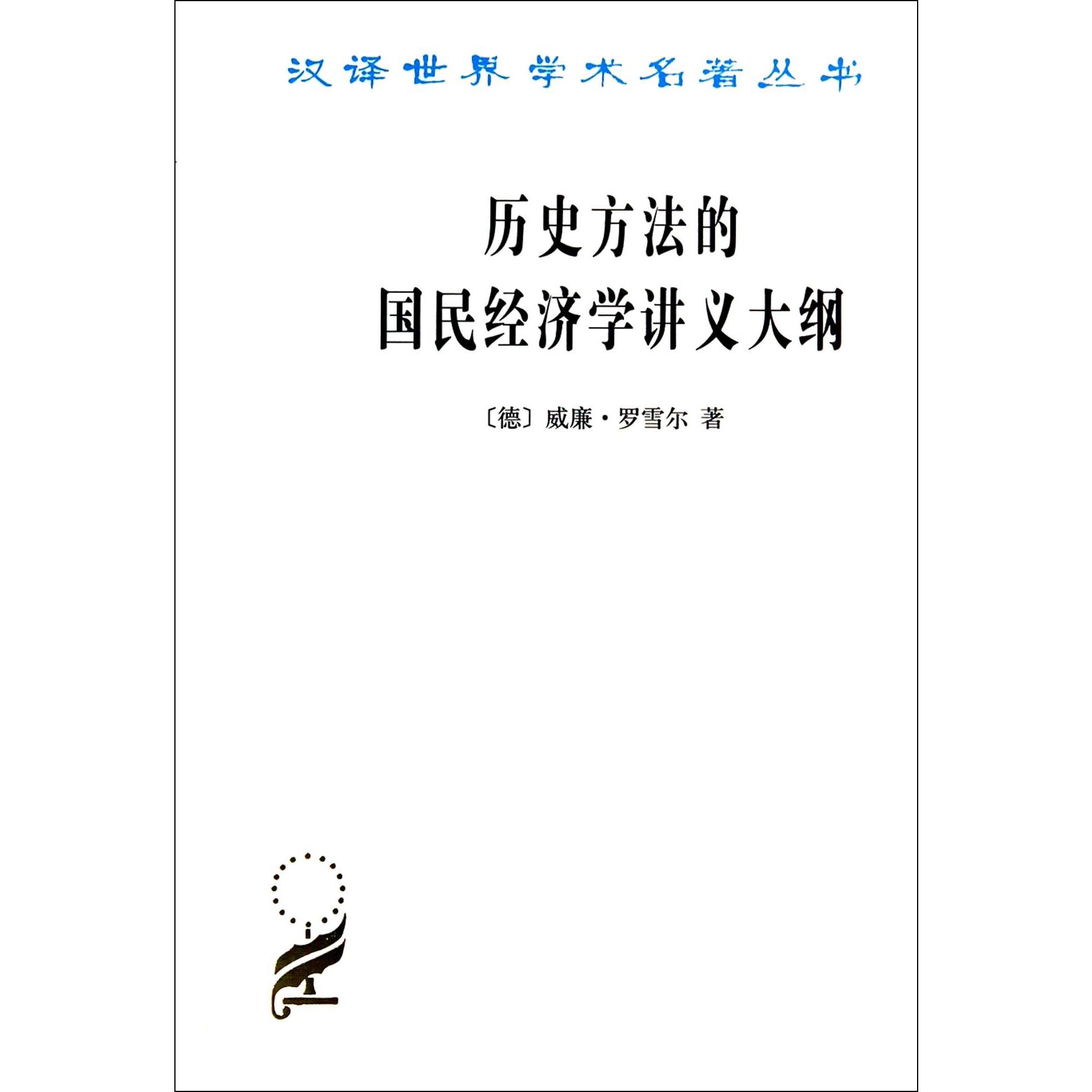 历史方法的国民经济学讲义大纲/汉译世界学术名著丛书