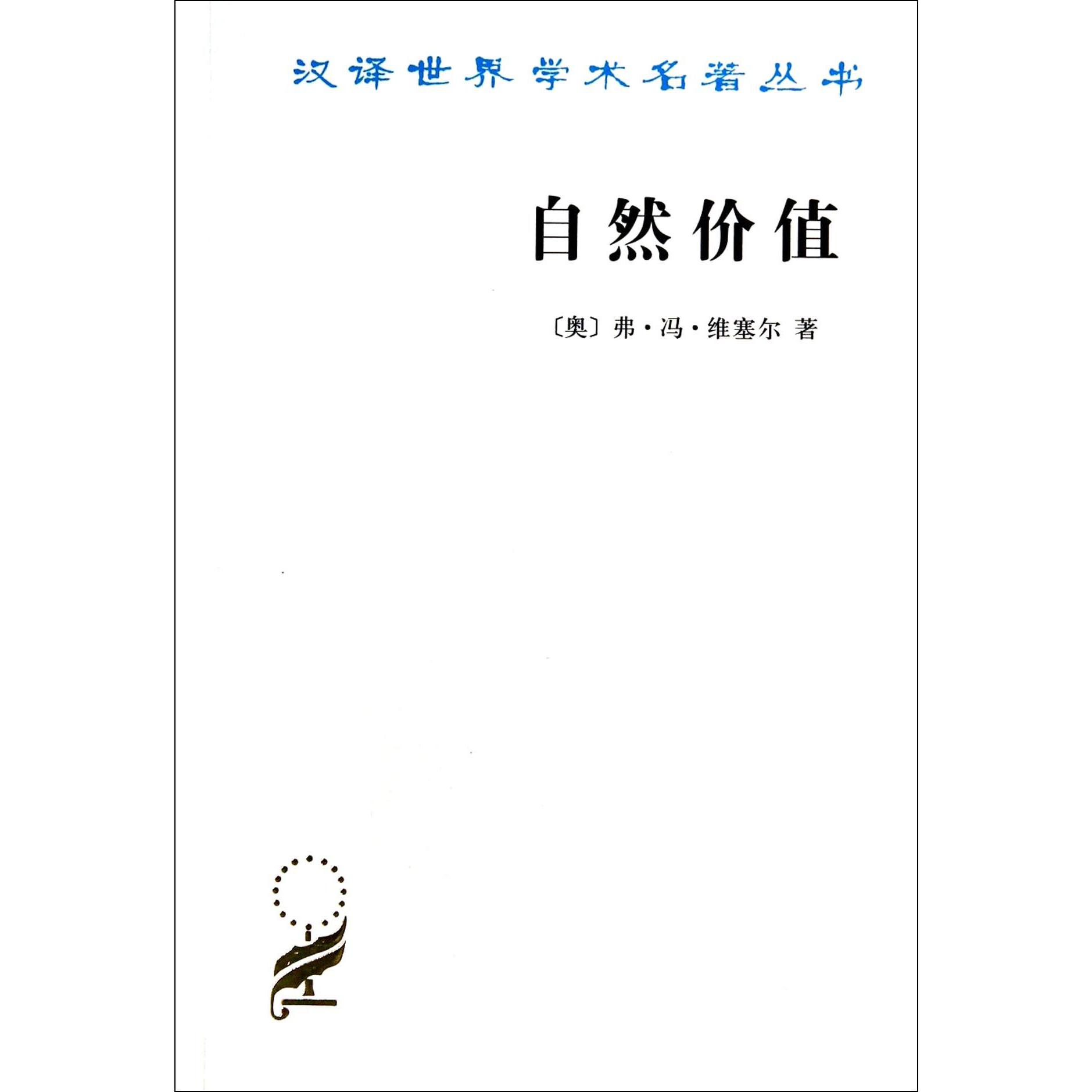 自然价值/汉译世界学术名著丛书