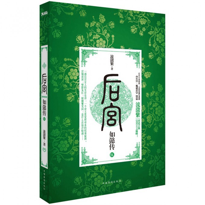 后宫如懿传(5)