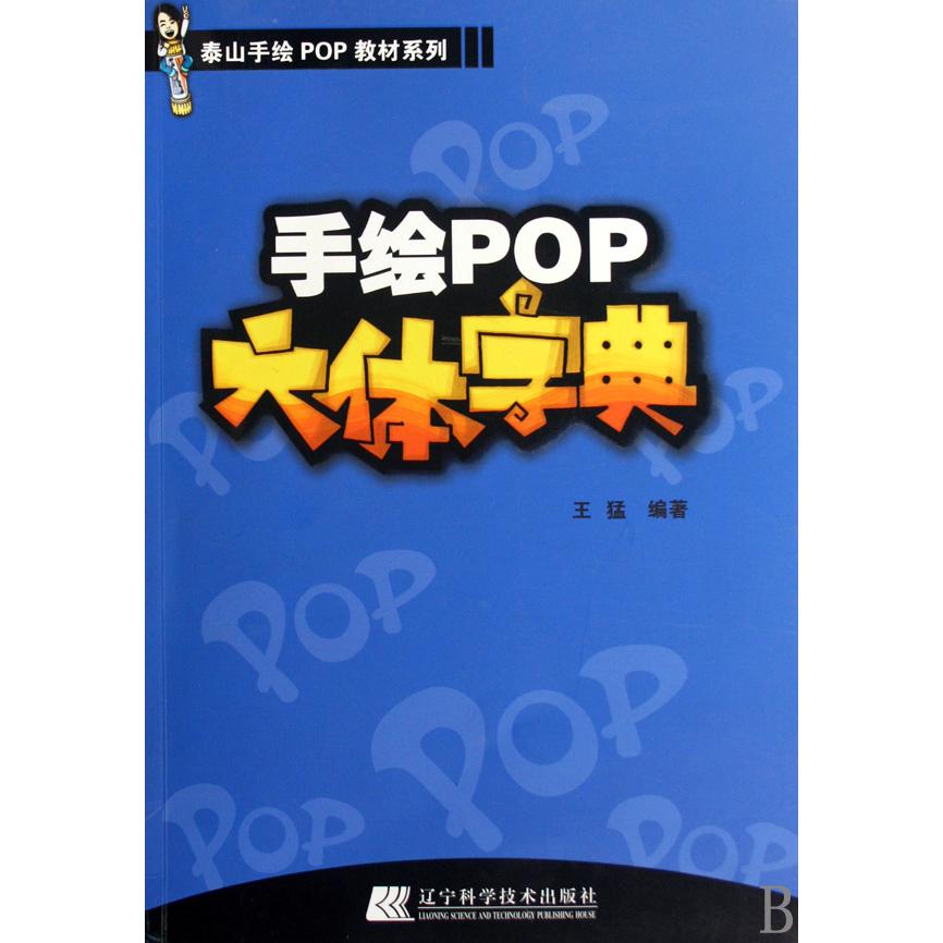 手绘POP六体字典/泰山手绘POP教材系列