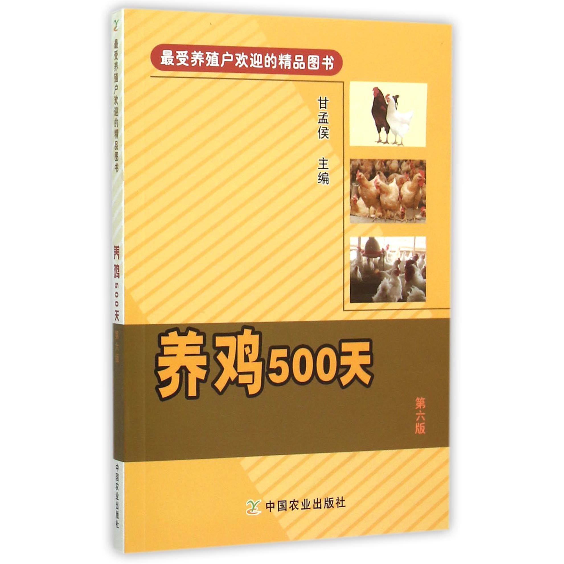 养鸡500天(第6版)