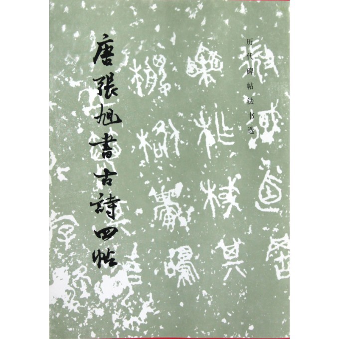 唐张旭书古诗四帖/历代碑帖法书选