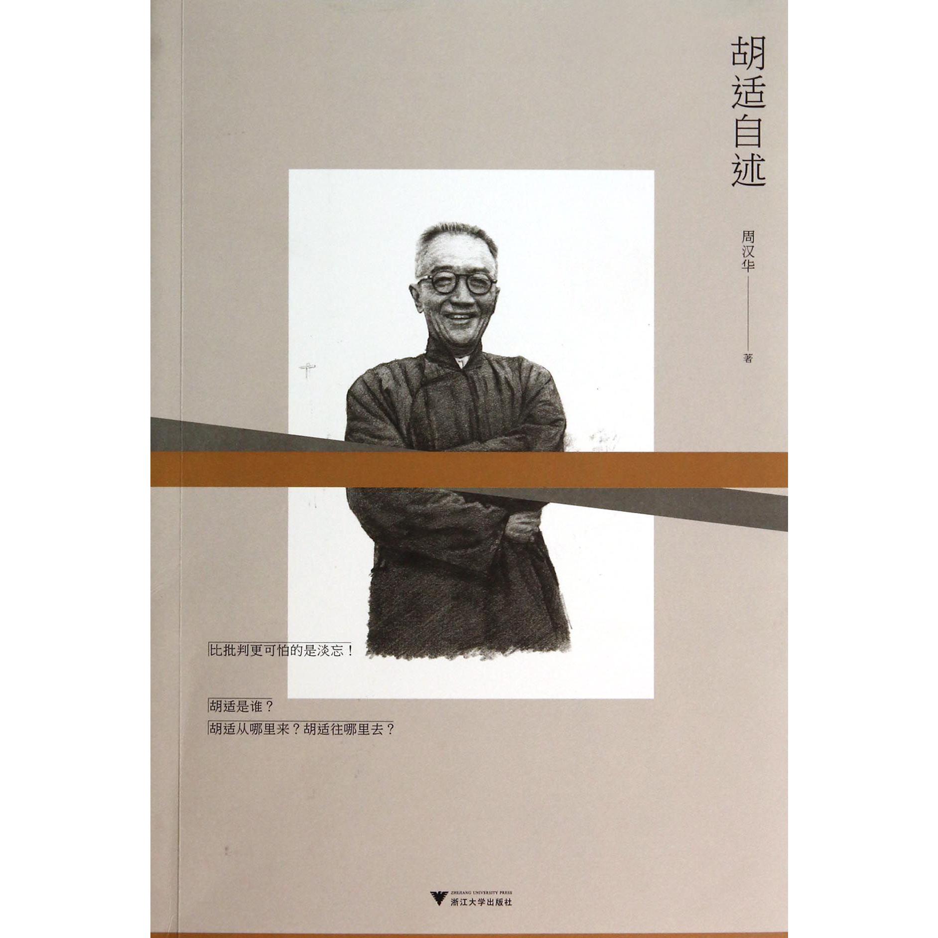胡适自述