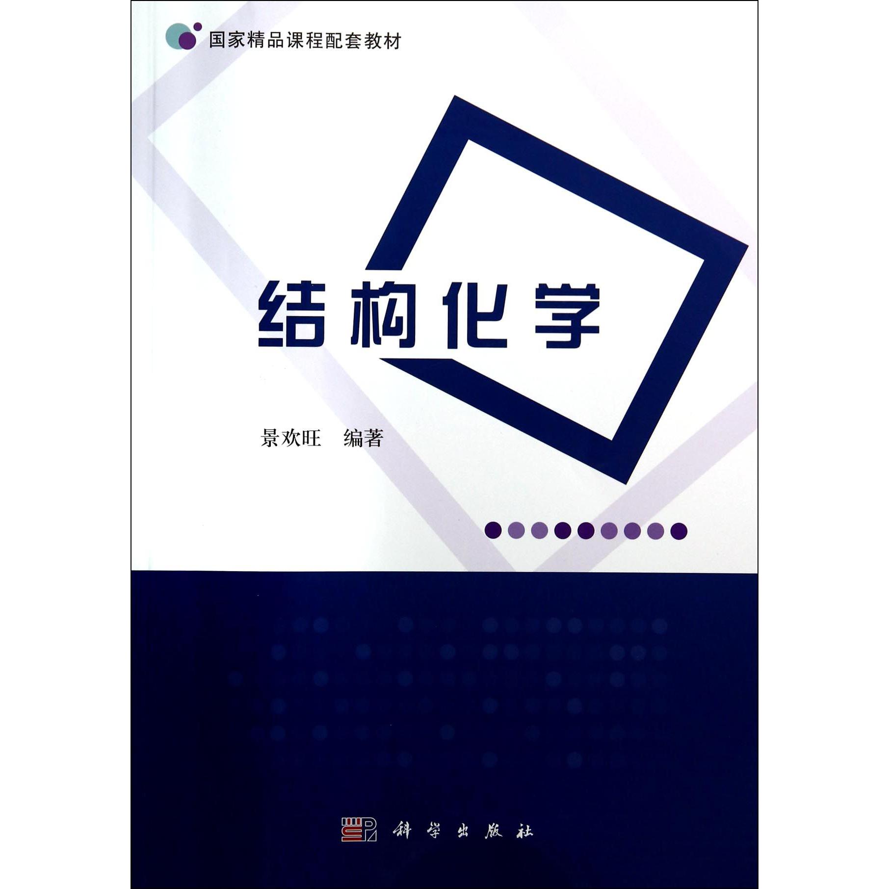 结构化学