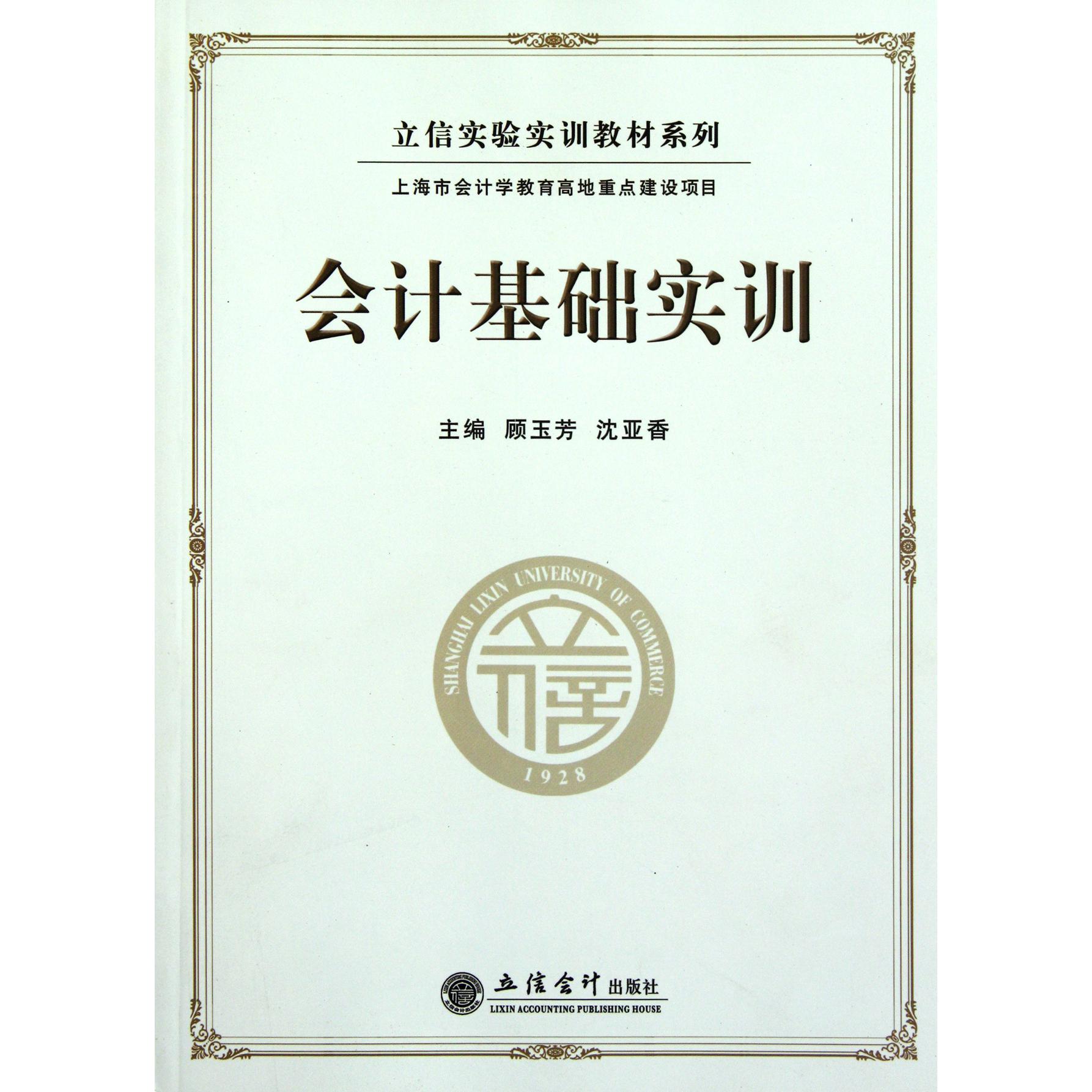 会计基础实训/立信实验实训教材系列