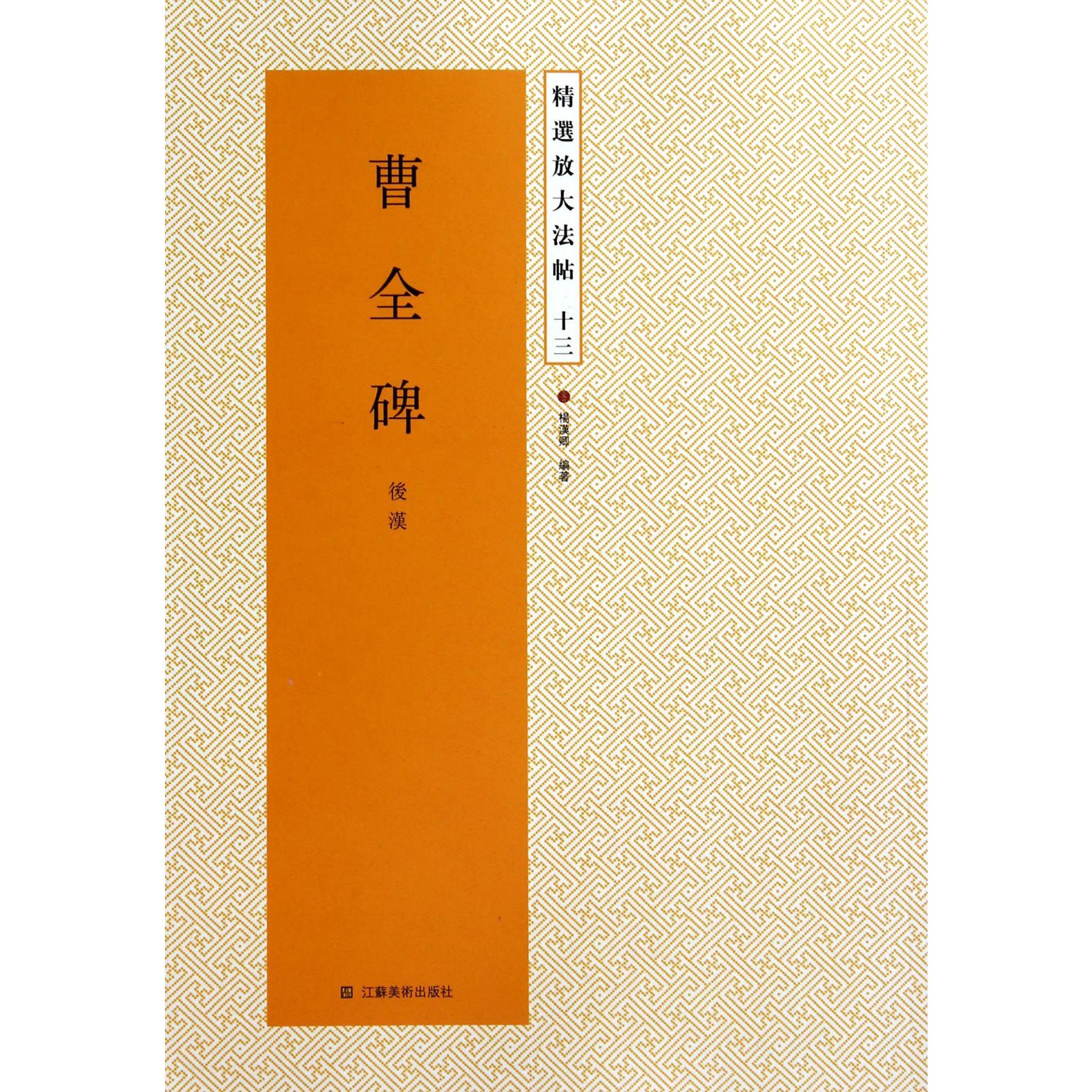 曹全碑(后汉)/精选放大法帖