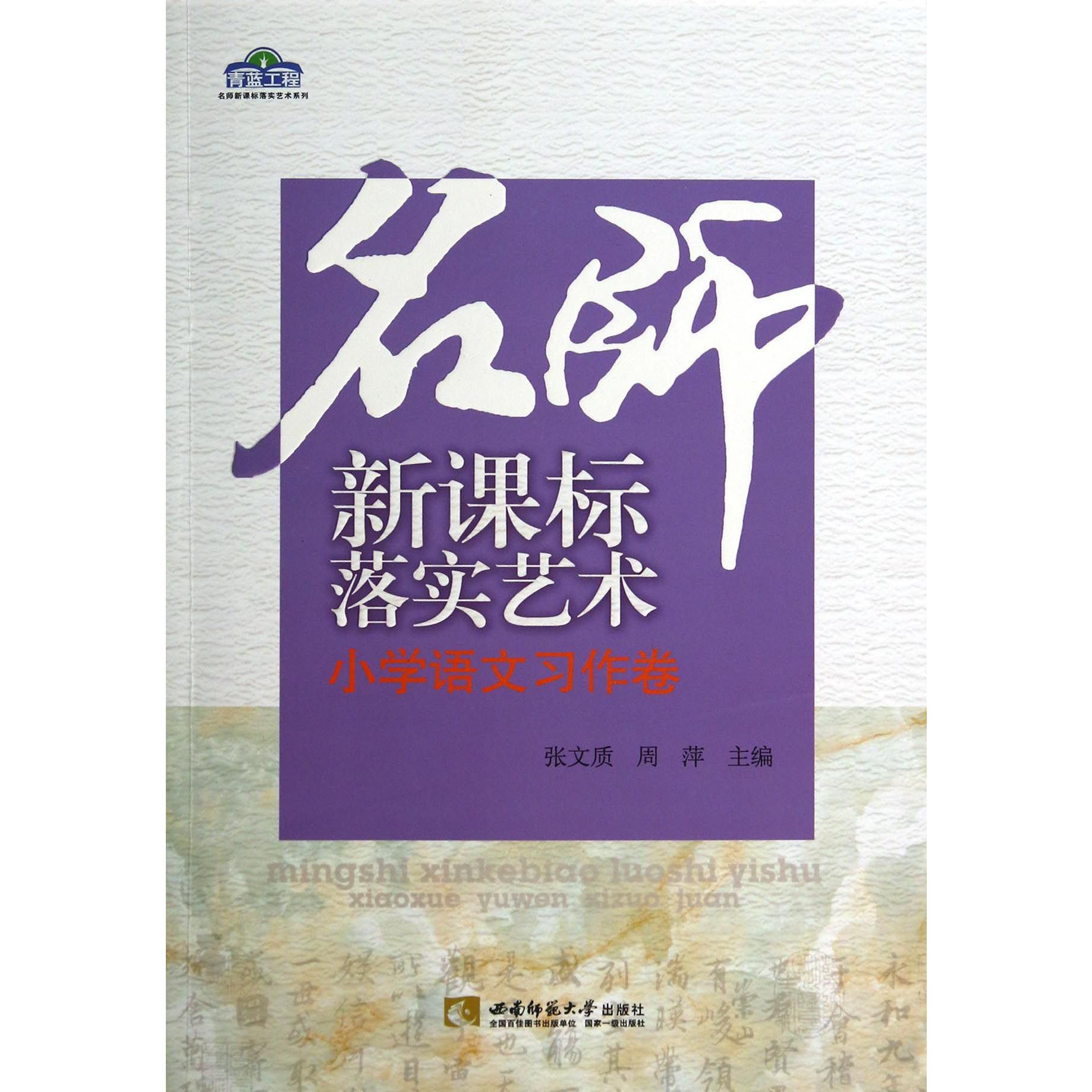 名师新课标落实艺术(小学语文习作卷)/青蓝工程名师新课标落实艺术系列