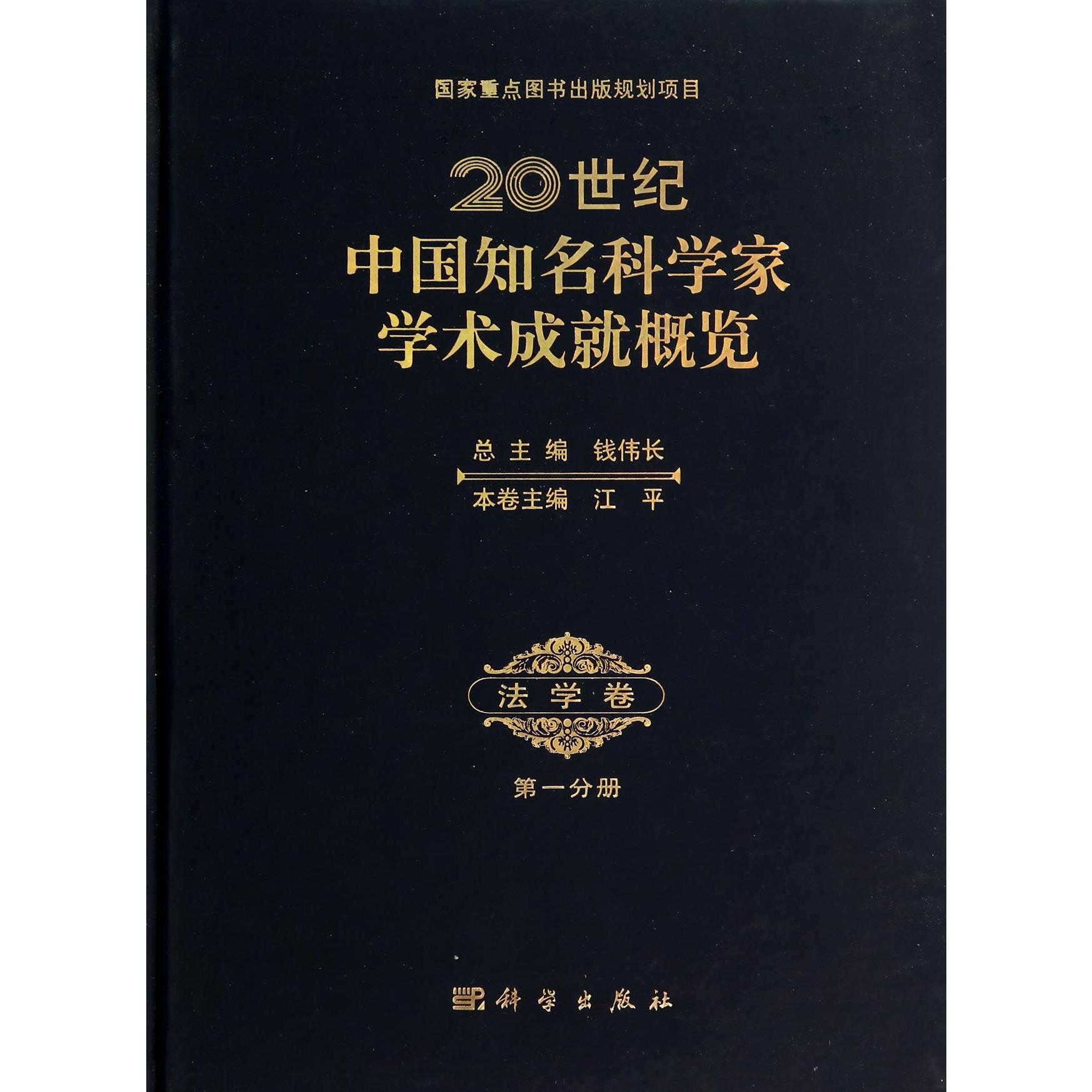 20世纪中国知名科学家学术成就概览(法学卷第1分册)(精)