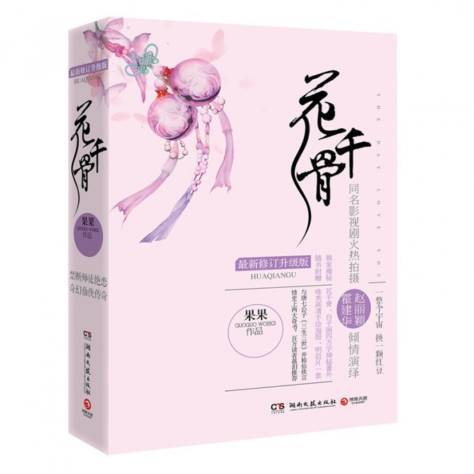花千骨(上下最新修订升级版)