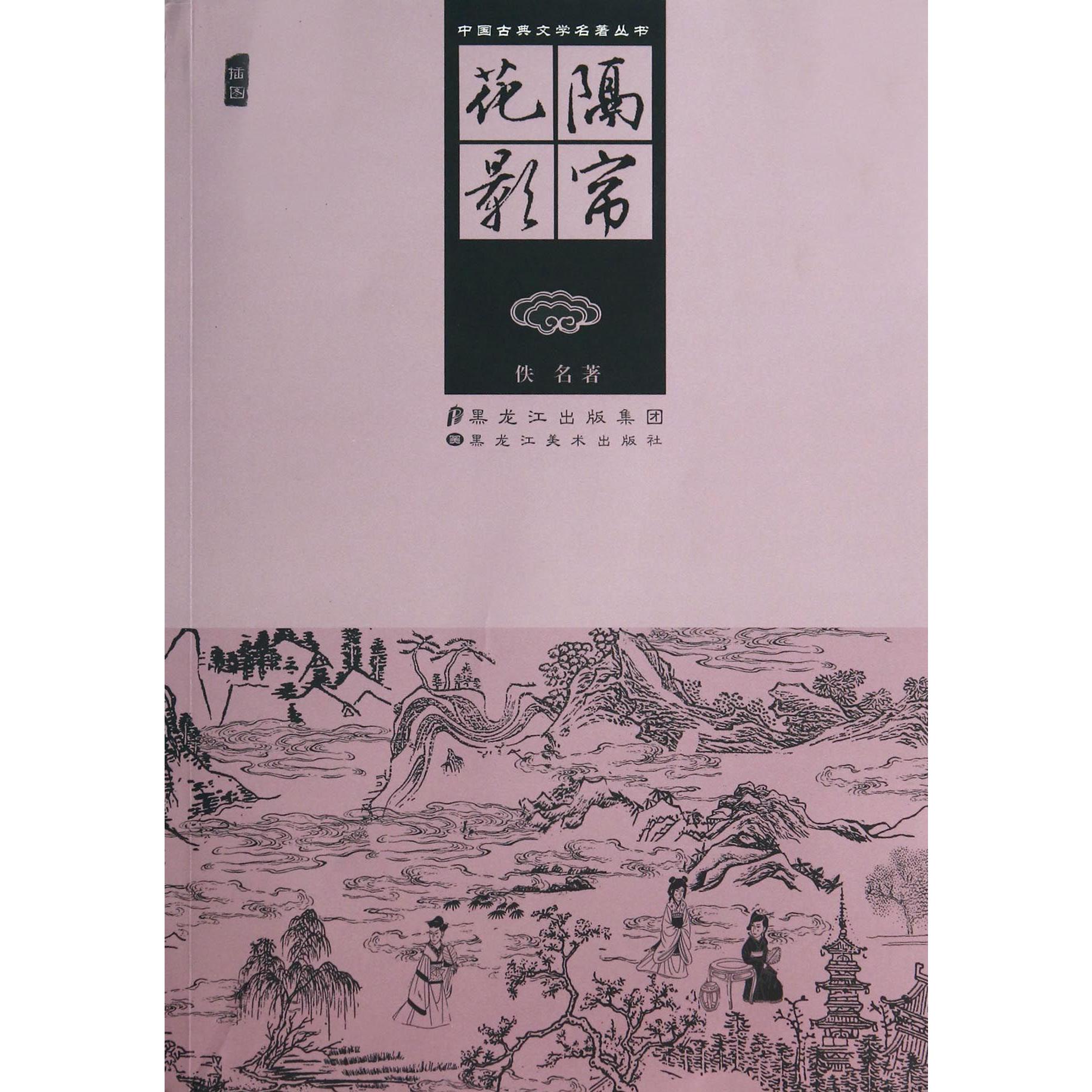 隔帘花影(插图)/中国古典文学名著丛书