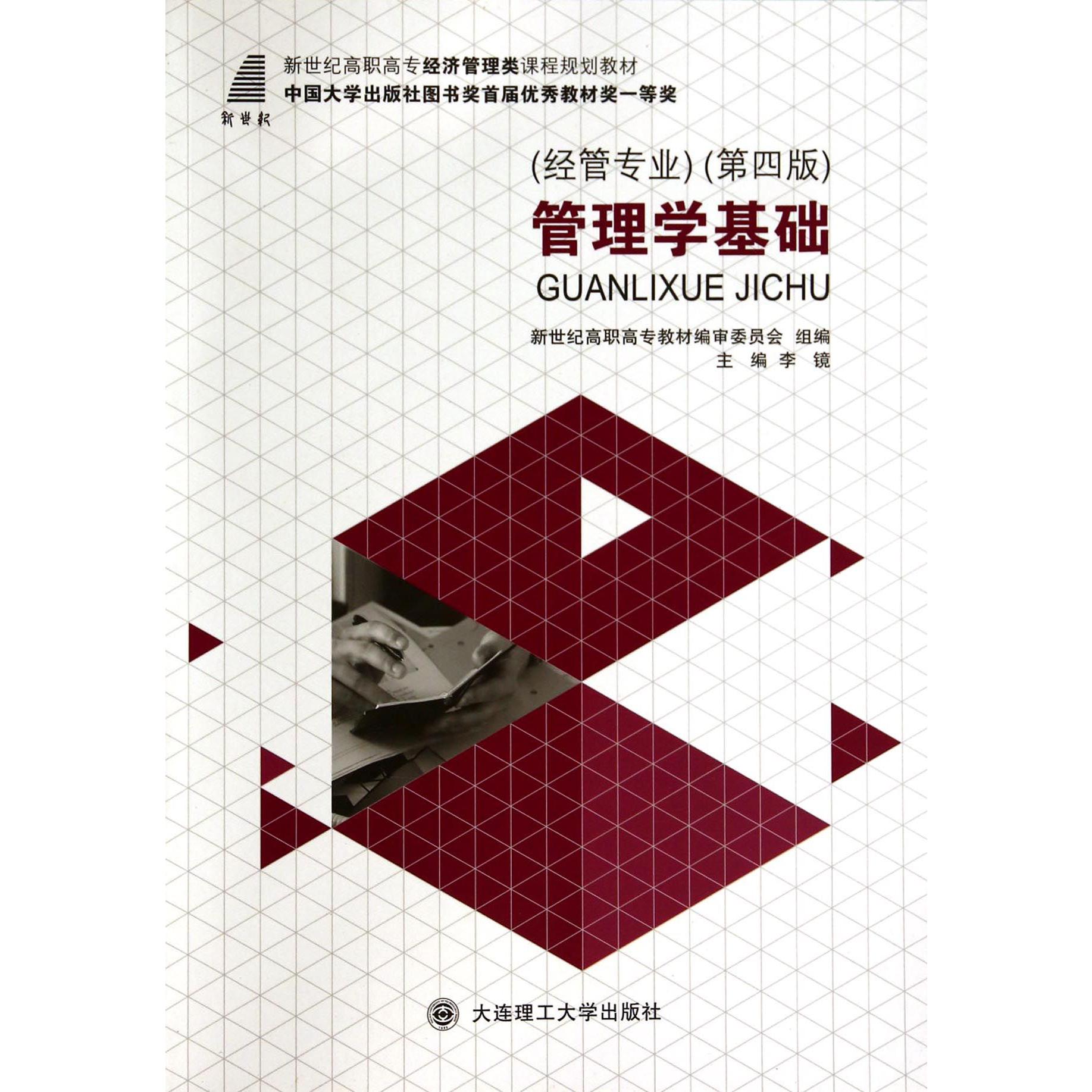 管理学基础(经管专业第4版新世纪高职高专经济管理类课程规划教材)