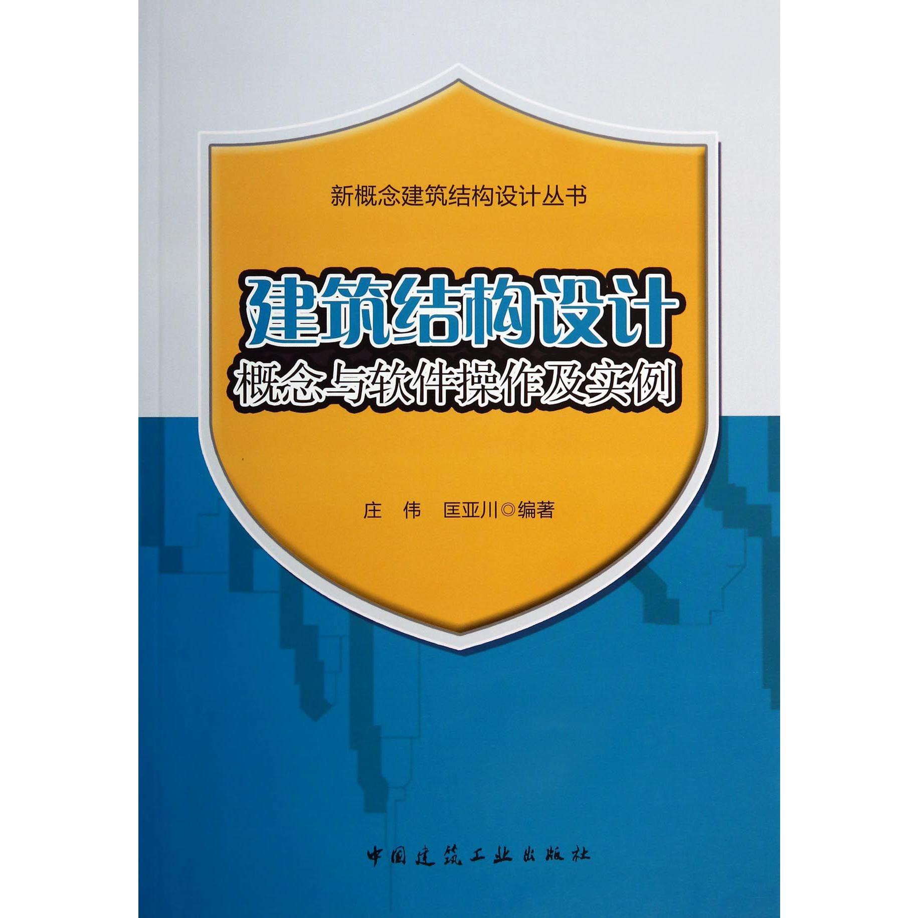 建筑结构设计概念与软件操作及实例/新概念建筑结构设计丛书