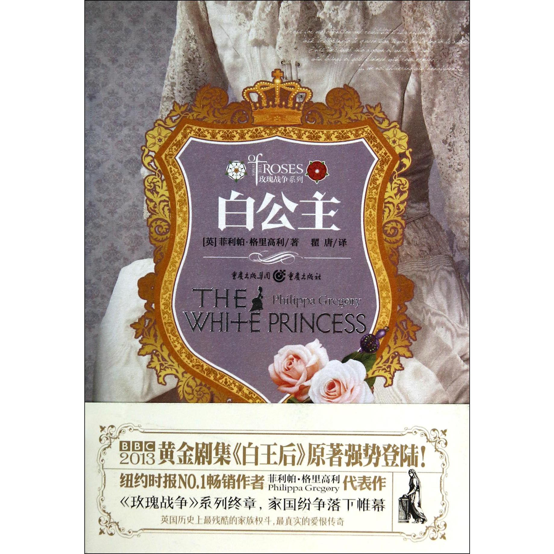 白公主/玫瑰战争系列