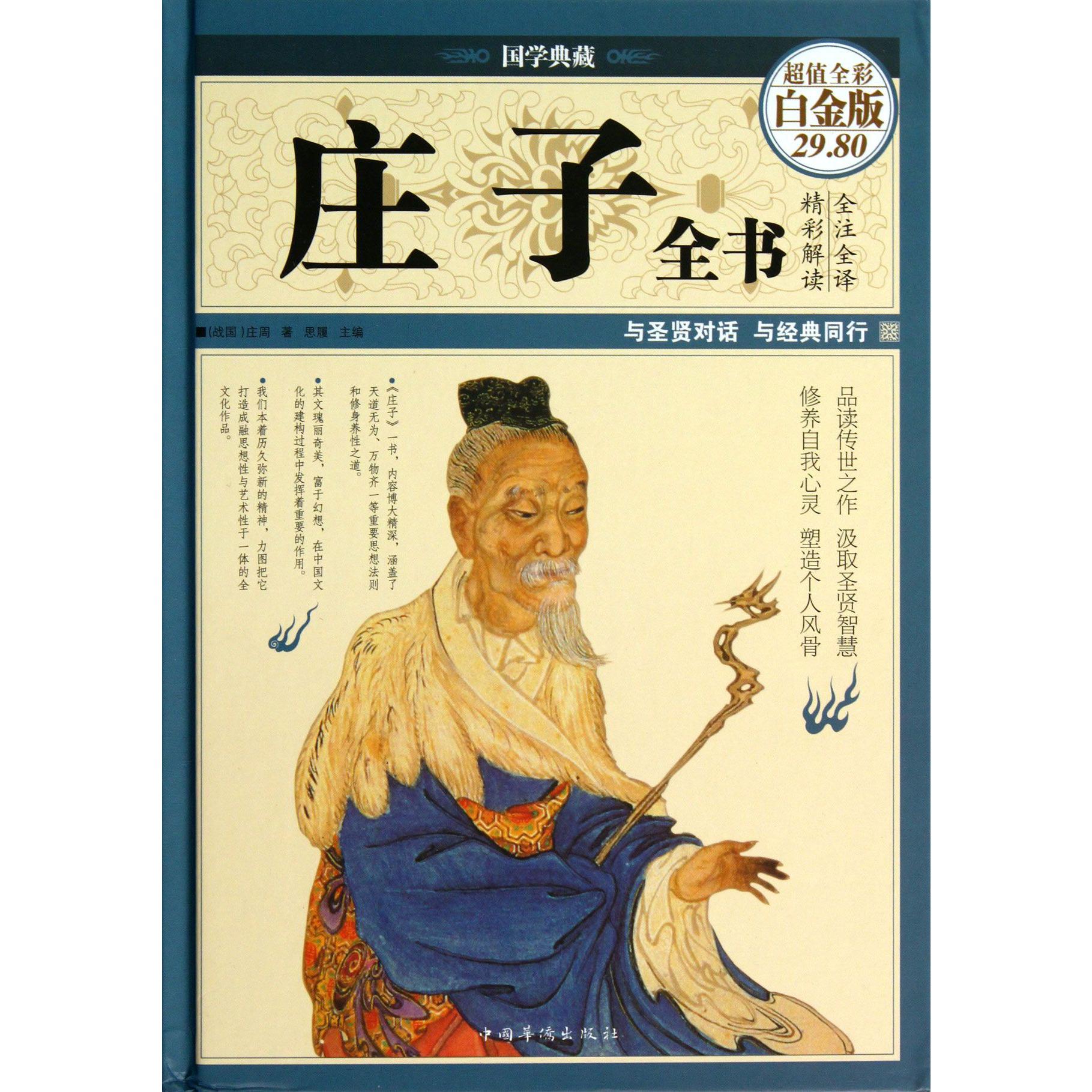庄子全书(超值全彩白金版)(精)
